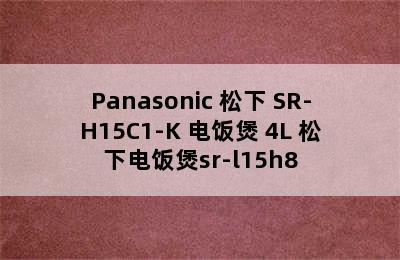 Panasonic 松下 SR-H15C1-K 电饭煲 4L 松下电饭煲sr-l15h8